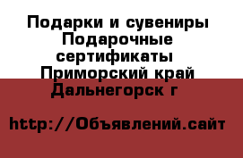 Подарки и сувениры Подарочные сертификаты. Приморский край,Дальнегорск г.